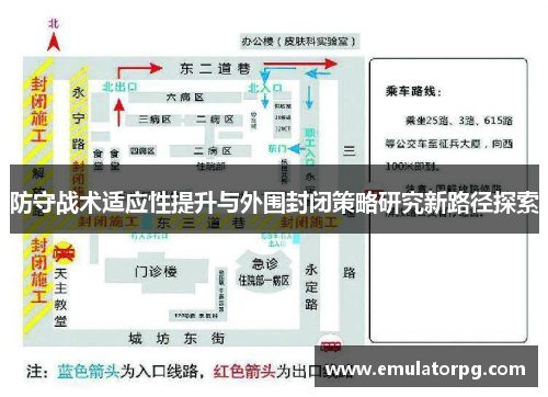 防守战术适应性提升与外围封闭策略研究新路径探索