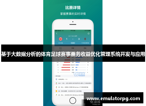 基于大数据分析的体育足球赛事票务收益优化管理系统开发与应用