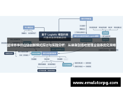 篮球赛事供应链创新模式探讨与实践分析：从装备到场地管理全链条优化策略