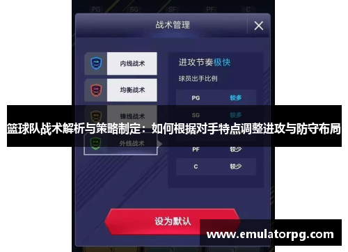 篮球队战术解析与策略制定：如何根据对手特点调整进攻与防守布局