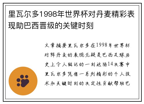 里瓦尔多1998年世界杯对丹麦精彩表现助巴西晋级的关键时刻