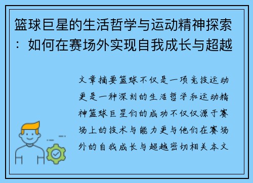 篮球巨星的生活哲学与运动精神探索：如何在赛场外实现自我成长与超越