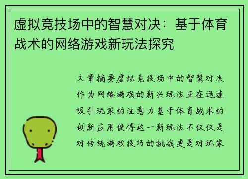 虚拟竞技场中的智慧对决：基于体育战术的网络游戏新玩法探究