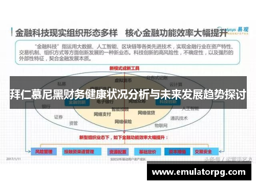 拜仁慕尼黑财务健康状况分析与未来发展趋势探讨