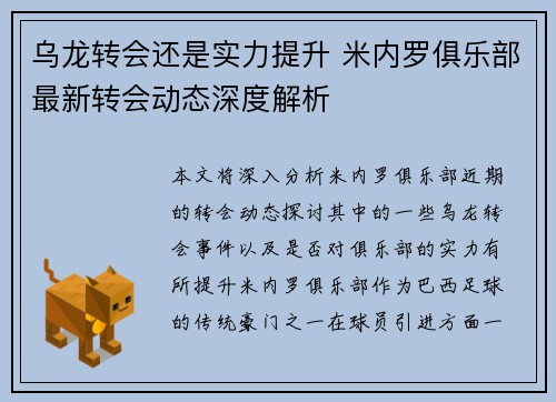 乌龙转会还是实力提升 米内罗俱乐部最新转会动态深度解析