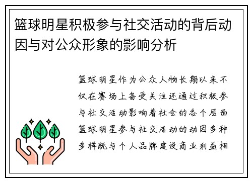 篮球明星积极参与社交活动的背后动因与对公众形象的影响分析