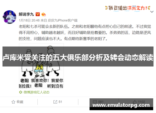 卢库米受关注的五大俱乐部分析及转会动态解读