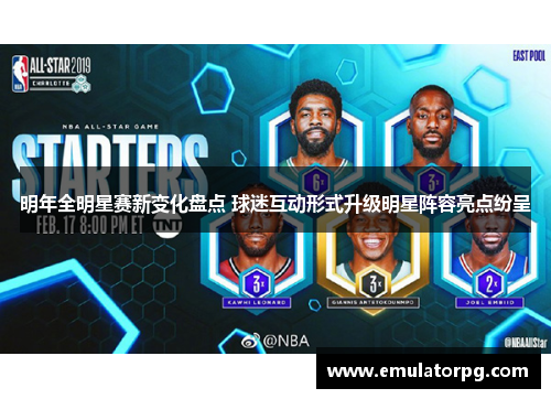 明年全明星赛新变化盘点 球迷互动形式升级明星阵容亮点纷呈