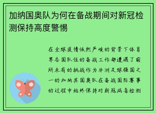 加纳国奥队为何在备战期间对新冠检测保持高度警惕