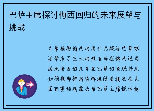 巴萨主席探讨梅西回归的未来展望与挑战