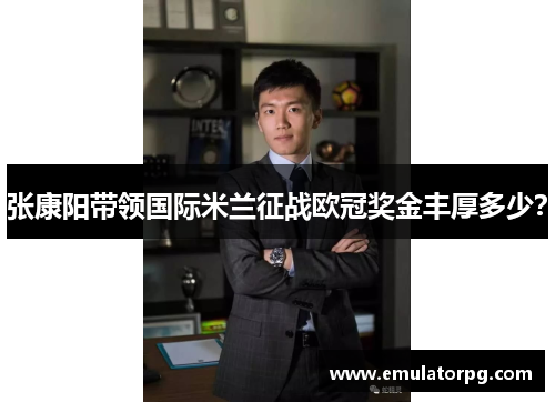 张康阳带领国际米兰征战欧冠奖金丰厚多少？