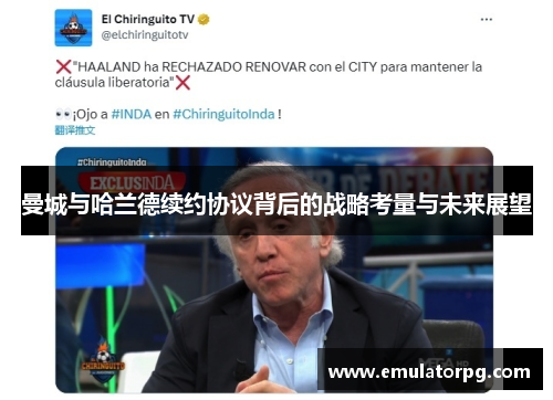 曼城与哈兰德续约协议背后的战略考量与未来展望