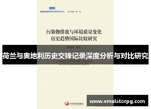 荷兰与奥地利历史交锋记录深度分析与对比研究