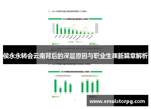 侯永永转会云南背后的深层原因与职业生涯新篇章解析