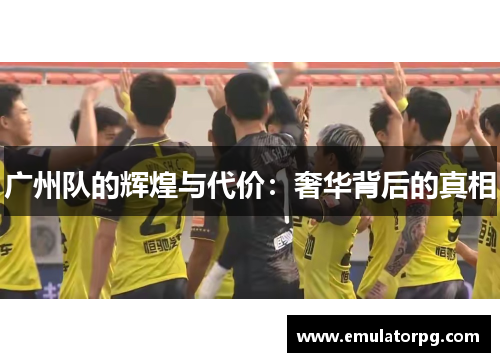 广州队的辉煌与代价：奢华背后的真相