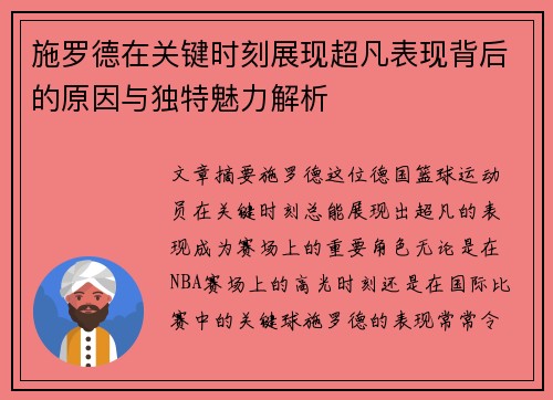 施罗德在关键时刻展现超凡表现背后的原因与独特魅力解析