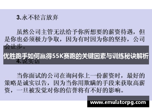 优胜跑手如何赢得55K赛跑的关键因素与训练秘诀解析