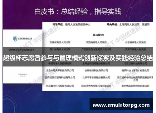 超级杯志愿者参与与管理模式创新探索及实践经验总结