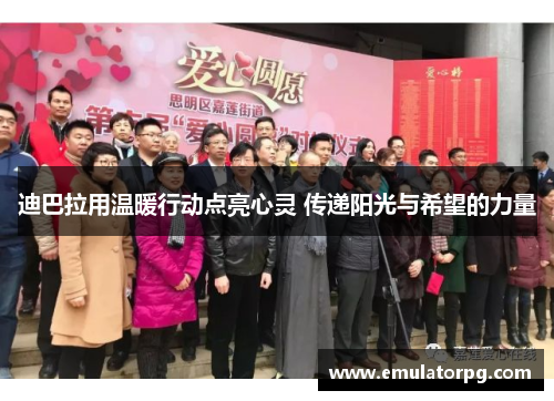 迪巴拉用温暖行动点亮心灵 传递阳光与希望的力量