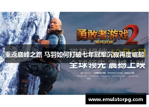 重返巅峰之路 马羽如何打破七年冠军沉寂再度崛起