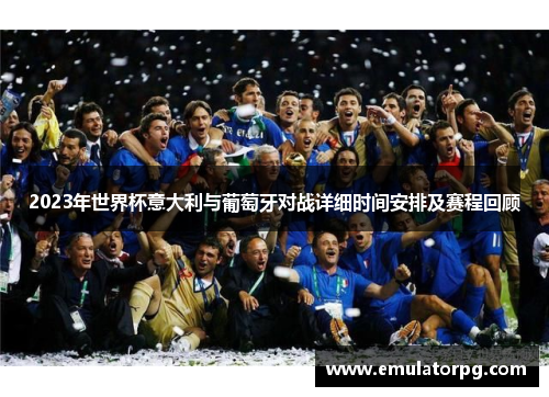 2023年世界杯意大利与葡萄牙对战详细时间安排及赛程回顾