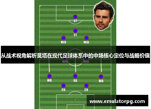 从战术视角解析莫塔在现代足球体系中的中场核心定位与战略价值 从战术视角解析莫塔在现代足球体系中的中场核心定位与战略价值