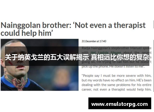 关于纳英戈兰的五大误解揭示 真相远比你想的复杂