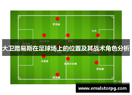 大卫路易斯在足球场上的位置及其战术角色分析 大卫路易斯在足球场上的位置及其战术角色分析