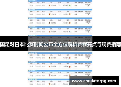 国足对日本比赛时间公布全方位解析赛程亮点与观赛指南 国足对日本比赛时间公布全方位解析赛程亮点与观赛指南