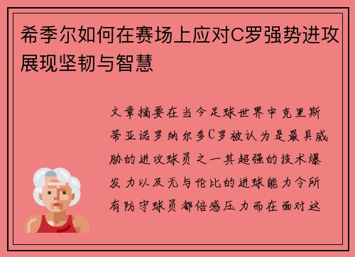 希季尔如何在赛场上应对C罗强势进攻展现坚韧与智慧