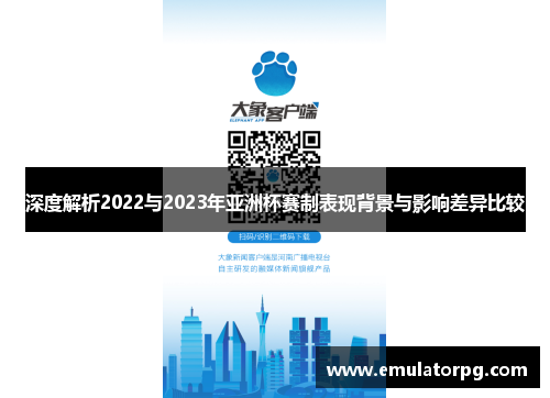 深度解析2022与2023年亚洲杯赛制表现背景与影响差异比较