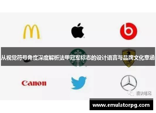 从视觉符号角度深度解析法甲冠军标志的设计语言与品牌文化意涵