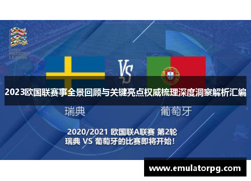 2023欧国联赛事全景回顾与关键亮点权威梳理深度洞察解析汇编