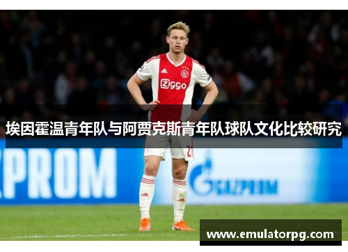 埃因霍温青年队与阿贾克斯青年队球队文化比较研究