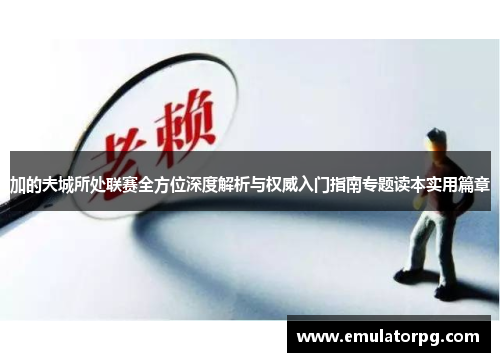 加的夫城所处联赛全方位深度解析与权威入门指南专题读本实用篇章