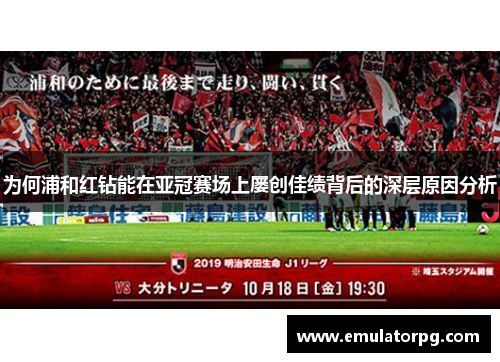 为何浦和红钻能在亚冠赛场上屡创佳绩背后的深层原因分析 为何浦和红钻能在亚冠赛场上屡创佳绩背后的深层原因分析