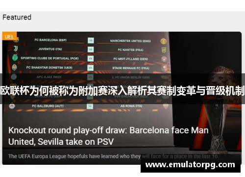 欧联杯为何被称为附加赛深入解析其赛制变革与晋级机制